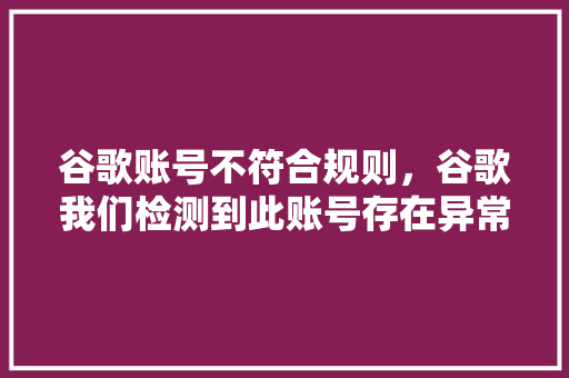 谷歌账号不符合规则，谷歌我们检测到此账号存在异常活动 神马SEO