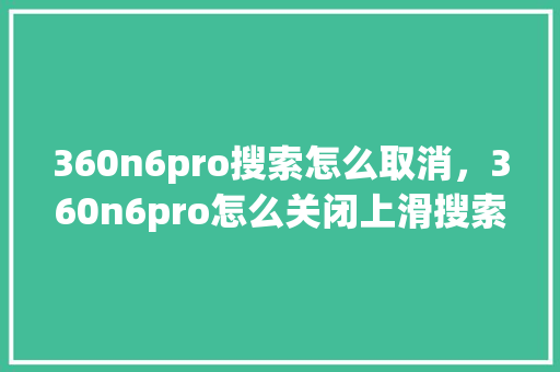 360n6pro搜索怎么取消，360n6pro怎么关闭上滑搜索 必应SEO