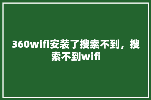360wifi安装了搜索不到，搜索不到wifi 神马SEO