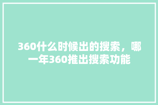 360什么时候出的搜索，哪一年360推出搜索功能 搜狗SEO