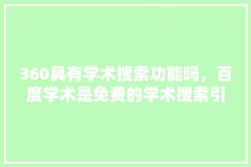 360具有学术搜索功能吗，百度学术是免费的学术搜索引擎吗 必应SEO