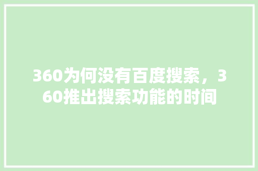360为何没有百度搜索，360推出搜索功能的时间 网站建设公司