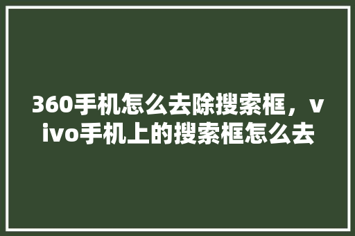 360手机怎么去除搜索框，vivo手机上的搜索框怎么去掉 必应SEO