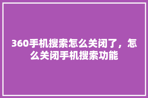360手机搜索怎么关闭了，怎么关闭手机搜索功能 必应SEO