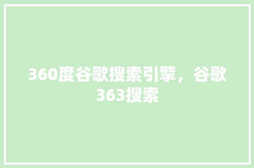 360度谷歌搜索引擎，谷歌363搜索 必应SEO