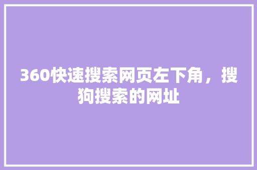 360快速搜索网页左下角，搜狗搜索的网址 SEO关键词