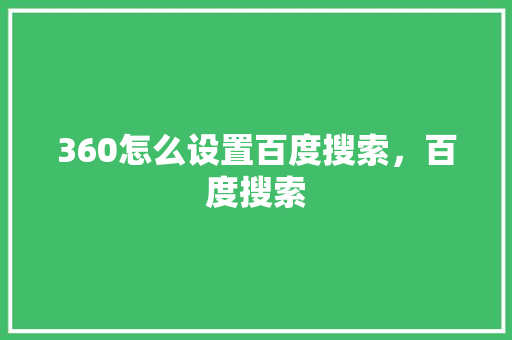 360怎么设置百度搜索，百度搜索 搜狗SEO