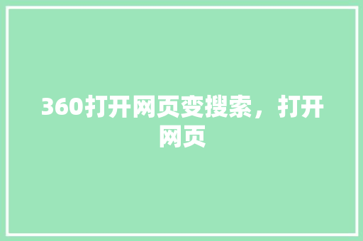 360打开网页变搜索，打开网页 必应SEO
