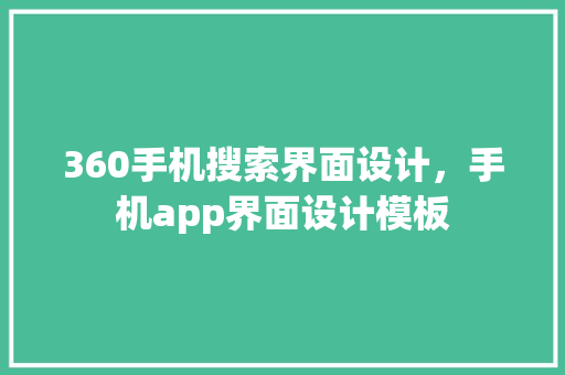 360手机搜索界面设计，手机app界面设计模板 SEO关键词