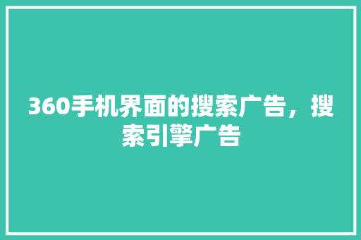 360手机界面的搜索广告，搜索引擎广告 百度SEO