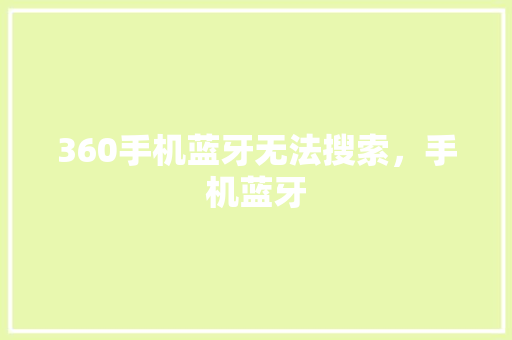 360手机蓝牙无法搜索，手机蓝牙