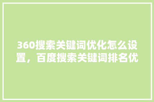 360搜索关键词优化怎么设置，百度搜索关键词排名优化推广 必应SEO