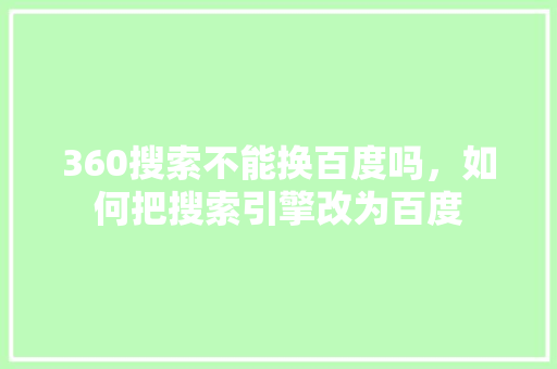 360搜索不能换百度吗，如何把搜索引擎改为百度 搜狗SEO