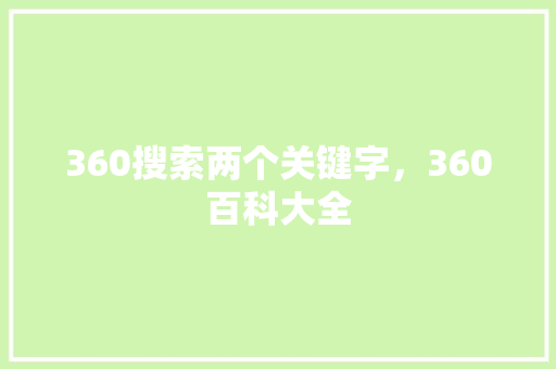 360搜索两个关键字，360百科大全 搜狗SEO