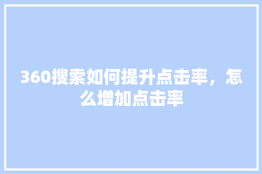 360搜索如何提升点击率，怎么增加点击率 SEO关键词