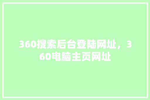 360搜索后台登陆网址，360电脑主页网址 神马SEO