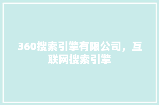 360搜索引擎有限公司，互联网搜索引擎 百度SEO