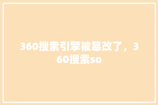 360搜索引擎被篡改了，360搜索so 必应SEO