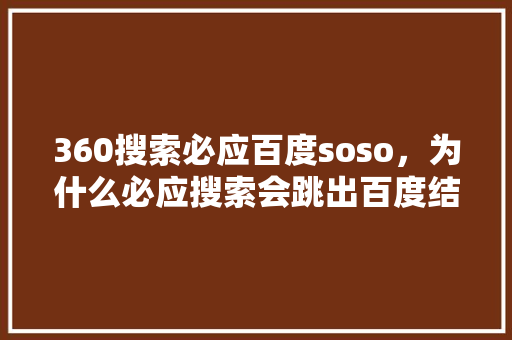 360搜索必应百度soso，为什么必应搜索会跳出百度结果 网站建设公司