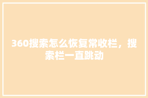 360搜索怎么恢复常收栏，搜索栏一直跳动