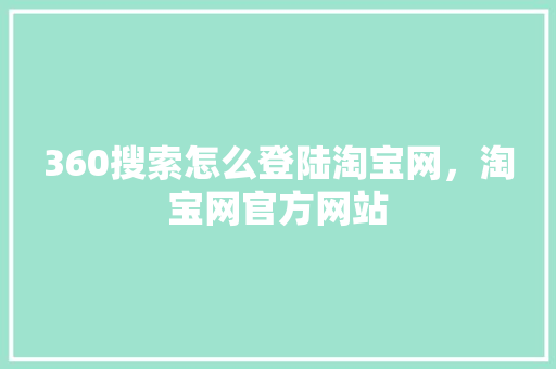 360搜索怎么登陆淘宝网，淘宝网官方网站 SEO关键词
