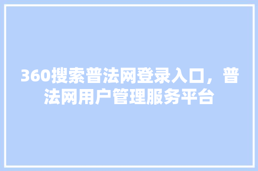 360搜索普法网登录入口，普法网用户管理服务平台 神马SEO