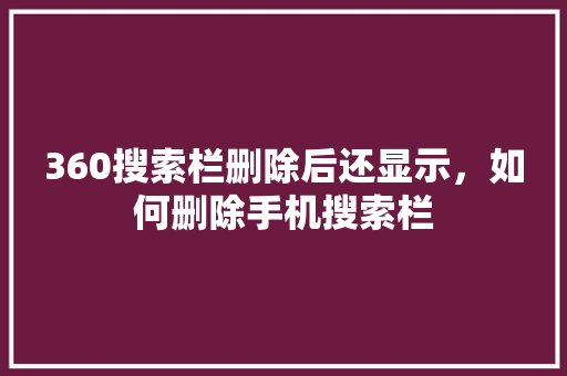 360搜索栏删除后还显示，如何删除手机搜索栏 搜狗SEO