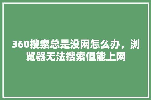 360搜索总是没网怎么办，浏览器无法搜索但能上网 必应SEO