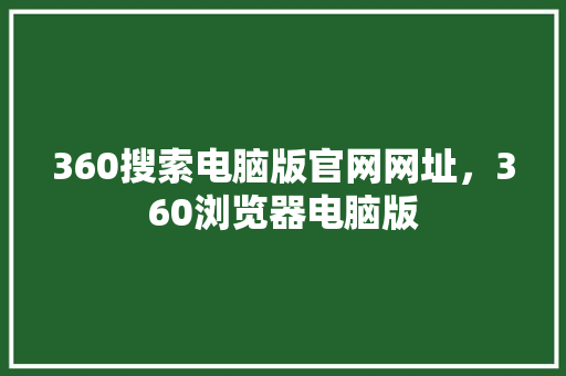 360搜索电脑版官网网址，360浏览器电脑版 必应SEO