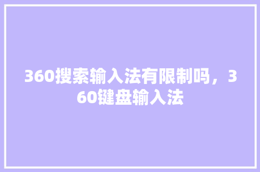 360搜索输入法有限制吗，360键盘输入法 百度SEO
