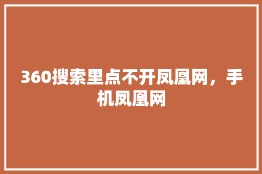 360搜索里点不开凤凰网，手机凤凰网 必应SEO