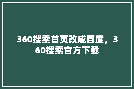 360搜索首页改成百度，360搜索官方下载