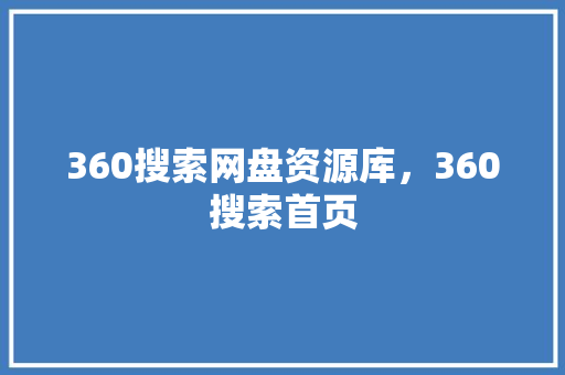 360搜索网盘资源库，360搜索首页 必应SEO