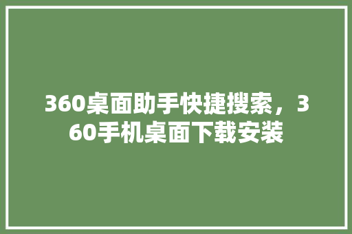 360桌面助手快捷搜索，360手机桌面下载安装 百度SEO