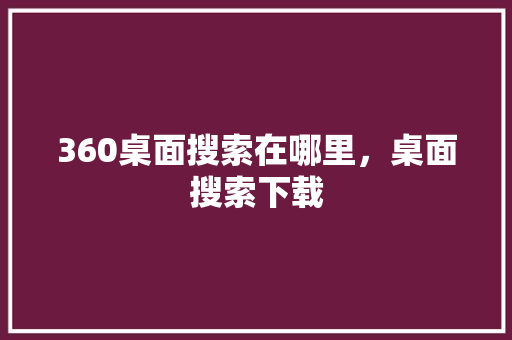 360桌面搜索在哪里，桌面搜索下载 必应SEO