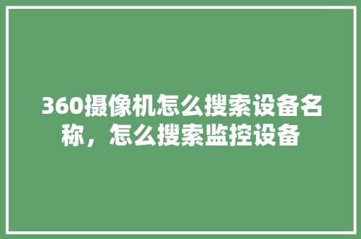 360摄像机怎么搜索设备名称，怎么搜索监控设备 搜狗SEO