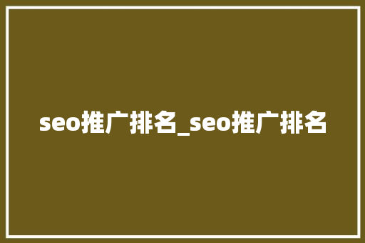 seo推广排名_seo推广排名 seo推广排名_seo推广排名 搜狗SEO