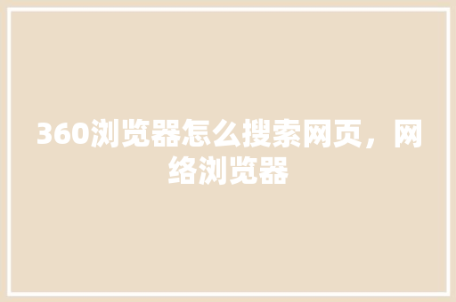 360浏览器怎么搜索网页，网络浏览器 必应SEO