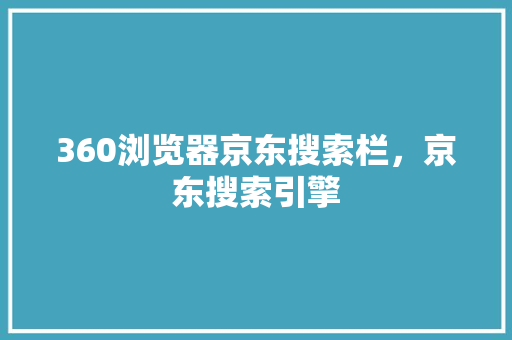 360浏览器京东搜索栏，京东搜索引擎 SEO关键词