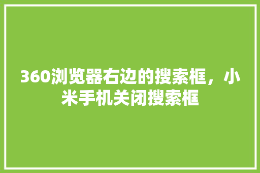 360浏览器右边的搜索框，小米手机关闭搜索框 搜狗SEO