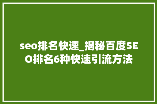 seo排名快速_揭秘百度SEO排名6种快速引流方法 seo排名快速_揭秘百度SEO排名6种快速引流方法 必应SEO