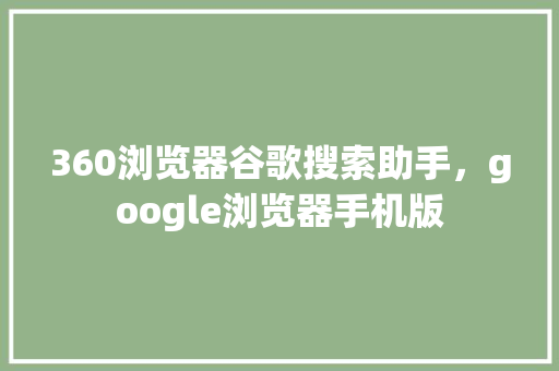 360浏览器谷歌搜索助手，google浏览器手机版 搜狗SEO