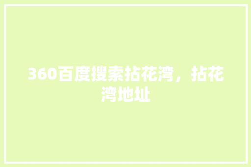 360百度搜索拈花湾，拈花湾地址 SEO关键词