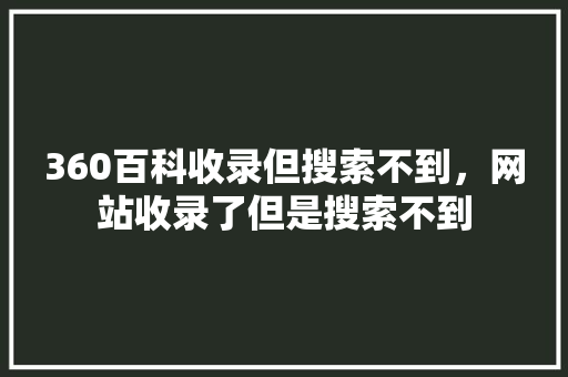 360百科收录但搜索不到，网站收录了但是搜索不到 必应SEO