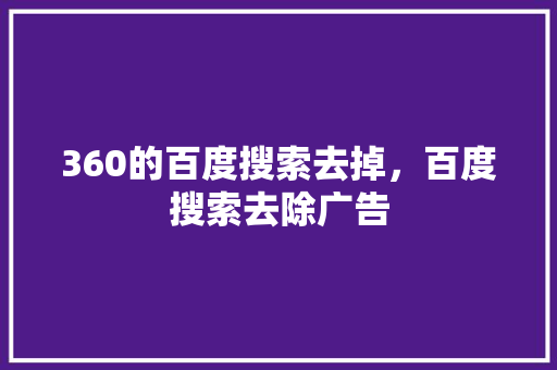 360的百度搜索去掉，百度搜索去除广告 百度SEO