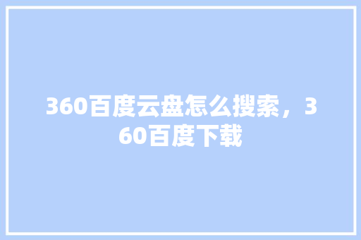 360百度云盘怎么搜索，360百度下载 必应SEO