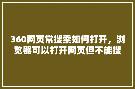 360网页常搜索如何打开，浏览器可以打开网页但不能搜索 神马SEO