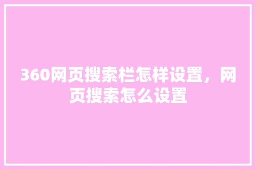 360网页搜索栏怎样设置，网页搜索怎么设置