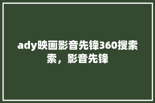 ady映画影音先锋360搜索索，影音先锋 SEO关键词