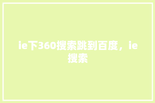 ie下360搜索跳到百度，ie搜索 神马SEO